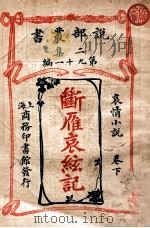 断雁哀弦记 哀情小说卷 下 1915 PDF电子版封面 天笑毅汉著作
