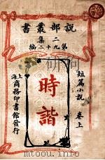 时谐 卷上 1915 PDF电子版封面 商务印书馆编