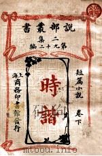 时谐  卷下   1915  PDF电子版封面    商务印书馆编 