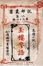 玉楼惨语 哀情小说 1915 PDF电子版封面 (英)威连勒格克司著;胡克,赵尊岳译述