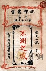 不测之威 历史小说卷 上 1915 PDF电子版封面 商务印书馆编著