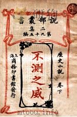 不测之威 历史小说卷 下 1915 PDF电子版封面 商务印书馆编著