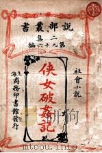 侠女破奸记 社会小说 1914 PDF电子版封面 (英)加仑汤姆著;刘幼新译述
