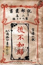 后不如归 言情小说 1915 PDF电子版封面 黄翼云著