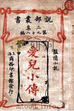 爱儿小传 艳情小说 1915 PDF电子版封面 陶祝年,庄孟英译