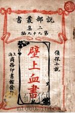 壁上血书侦探小说 1915 PDF电子版封面 徐大著