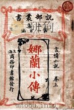 娜兰小传 言情小说 卷上 1915 PDF电子版封面 蔡尔搿维斯著;梦痴,耕者译述