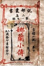娜兰小传 言情小说 卷下 1915 PDF电子版封面 蔡尔搿维斯著;梦痴,耕者译述