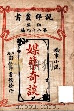 媒孽奇谈 婚事小说 1913 PDF电子版封面 (英)白朗脱著;商务印书馆编译所译述