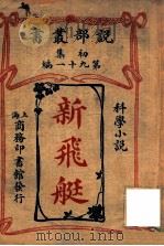 新飞艇 科学小说 1913 PDF电子版封面 尾楷忒星期报社著;商务印书馆编译所译述