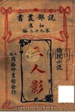 三人影 侦探小说 1908 PDF电子版封面 (美)乐林司郎治著;商务印书馆编译所译