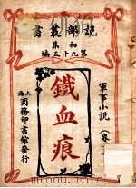 铁血痕 军事小说 卷下 1913 PDF电子版封面 (英)倍来著;商务印书馆编译所译述