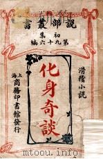 化身奇谈 滑稽小说 1913 PDF电子版封面 (英)安顿著;商务印书馆编译所译述