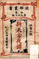 新天方夜谭 社会小说 1913 PDF电子版封面 (英)路易司地文,(英)佛尼司地文(Fanny Van de