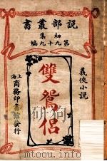双鸳侣 义侠小说 1913 PDF电子版封面 (英)格得史密斯著;商务印书馆编译所译述