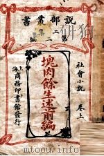 块肉余生述前编 社会小说 卷上 1915 PDF电子版封面 (英)却而司迭更司著;林纾,魏易译