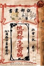 块肉余生述前编 社会小说 卷下 1915 PDF电子版封面 (英)却而司迭更司著;林纾,魏易译
