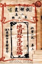 块肉余生述后编 社会小说 卷上 1915 PDF电子版封面 (英)却而司迭更司著;林纾,魏易译
