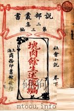 块肉余生述后编 社会小说 卷下 1915 PDF电子版封面 (英)却而司迭更司著;林纾,魏易译
