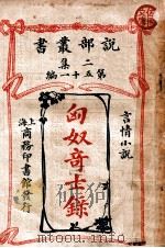 匈奴奇士录 言情小说 1915 PDF电子版封面 (匈)育珂摩耳著;周逴译