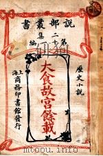 大食故宫余载  历史小说   1914  PDF电子版封面    （美）华盛顿·欧文著；林纾，魏易译 