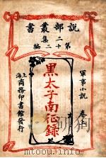 黑太子南征录 军事小说卷 上 1915 PDF电子版封面 科南达利原著