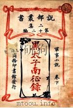 黑太子南征录 军事小说 卷下 1915 PDF电子版封面 (英)科南达利著;林纾,魏易译