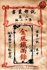 金风铁雨录 军事小说 中 1915 PDF电子版封面 (英)柯南达利著;林纾,魏易译