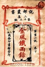 金风铁雨录 军事小说 下 1915 PDF电子版封面 (英)柯南达利著;林纾,魏易译