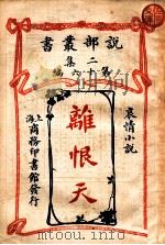 离恨天 哀情小说 1914 PDF电子版封面 (法)森彼得(J.H.B.deSaint-Pierre)著;