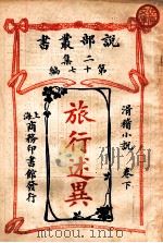 旅行述异 滑稽小说 卷下 1915 PDF电子版封面 (美)华盛顿·欧文著;林纾,魏易译