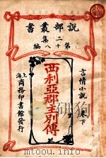 西利亚郡主别传 言情小说 卷下 1915 PDF电子版封面 (美)马支孟德(A.W.Marchmont)著;林纾,魏易译