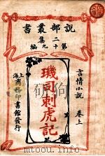玑司刺虎记 言情小说卷 上 1915 PDF电子版封面 哈葛德原著