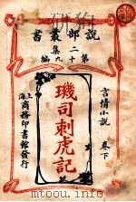 玑司刺虎记 言情小说 卷下 1915 PDF电子版封面 (英)哈葛德著;林纾,陈家麟译