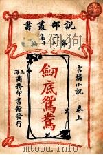 剑底鸳鸯 言情小说卷 上 1915 PDF电子版封面 司各德原著