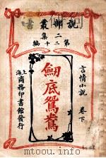 剑底鸳鸯 言情小说卷 下 1915 PDF电子版封面 司各德原著