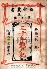 三千年艳尸记 神怪小说 卷下 1915 PDF电子版封面 (英)哈葛德著;林纾,曾宗巩译