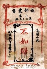 不如归 哀情小说 1915 PDF电子版封面 (日)德富健次郎著;林纾,魏易译