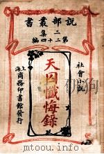 天囚忏悔录 社会小说 1915 PDF电子版封面 (英)约翰沃克森罕著;林纾,魏易译