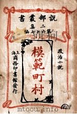 模范町村 政治小说 1915 PDF电子版封面 (日)横井时敬著;唐人杰,徐凤书译
