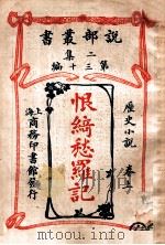 恨绮愁罗记 历史小说 卷上 1915 PDF电子版封面 (英)柯南达利著;林纾,魏易译