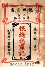 恨绮愁罗记 历史小说 卷下 1915 PDF电子版封面 (英)柯南达利著;林纾,魏易译