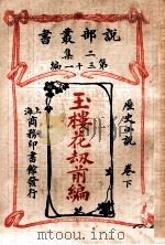 玉楼花劫前编 历史小说 卷下 1915 PDF电子版封面 (法)大仲马著;林纾,李世中译
