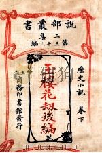 玉楼花劫后编 历史小说 卷下 1915 PDF电子版封面 (法)大仲马著;林纾,李世中译