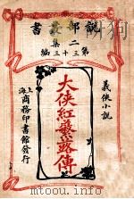 大侠红蘩露传 义侠小说 1915 PDF电子版封面 (法)阿克西夫人著;林纾,魏易译