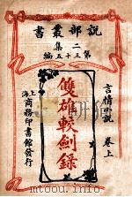 双雄较剑录 言情小说 卷上 1915 PDF电子版封面 哈葛德著;林纾,陈家麟译