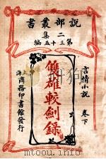 双雄较剑录 言情小说 卷下 1915 PDF电子版封面 哈葛德著;林纾,陈家麟译