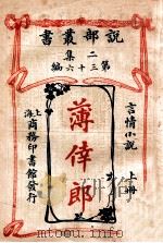 薄倖郎 言情小说 上 1915 PDF电子版封面 (英)销司倭司著;林纾,陈家麟译