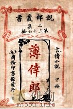 薄倖郎 言情小说 下 1915 PDF电子版封面 (英)销司倭司著;林纾,陈家麟译