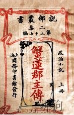 蟹莲郡主传 上 1915 PDF电子版封面 大仲马,林纾,王庆通